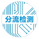 专业电源时序器分流检测
